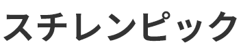 スチレンピック 2025